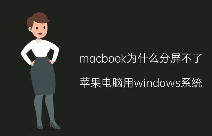 macbook为什么分屏不了 苹果电脑用windows系统，字怎么那么小啊？